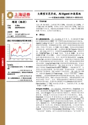 计算机行业周报：大模型百花齐放，AI Agent加速落地