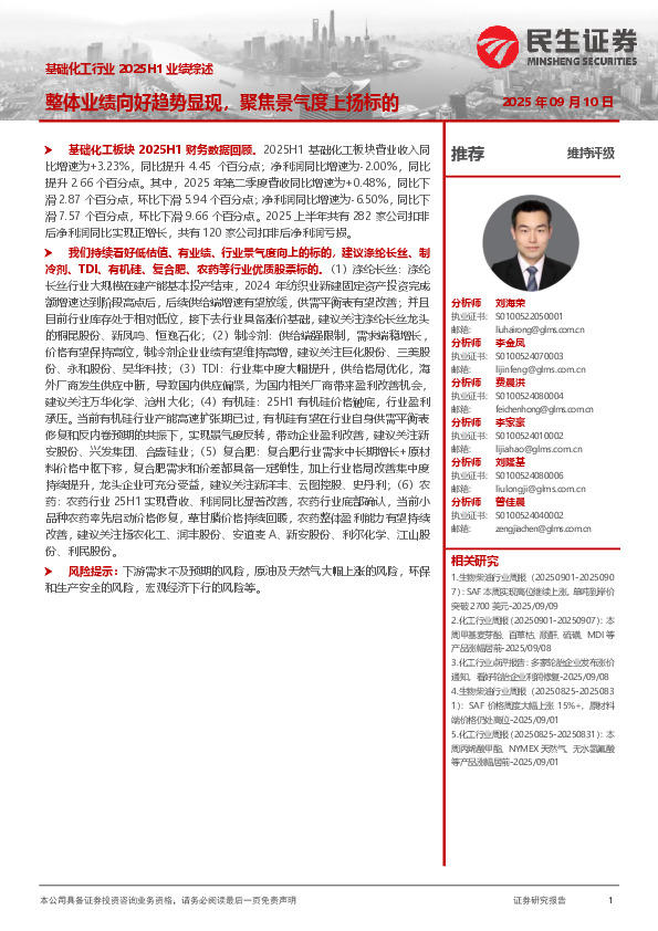 基础化工行业2025H1业绩综述：整体业绩向好趋势显现，聚焦景气度上扬标的