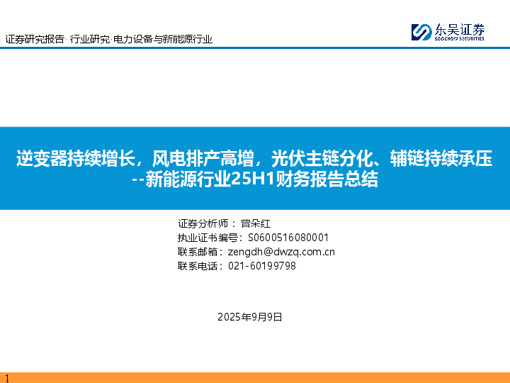 新能源行业25H1财务报告总结：逆变器持续增长，风电排产高增，光伏主链分化、辅链持续承压
