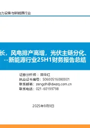 新能源行业25H1财务报告总结：逆变器持续增长，风电排产高增，光伏主链分化、辅链持续承压