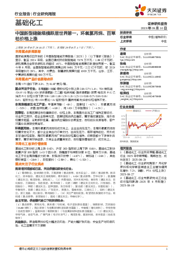 基础化工行业研究周报：中国新型储能规模跃居世界第一，环氧氯丙烷、百草枯价格上涨