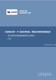 电力设备与新能源&煤炭&石化&电力行业行业联合点评：AI+能源大潮已至，智能化升级催生新的机遇