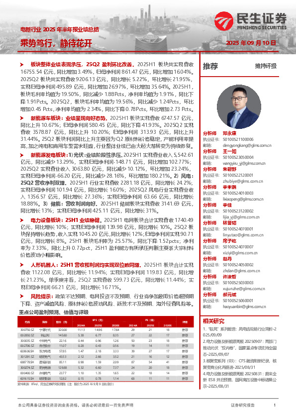电新行业2025年半年报业绩总结：乘势笃行，静待花开