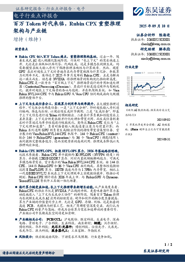 电子行业点评报告：百万Token时代来临，Rubin CPX重塑推理架构与产业链