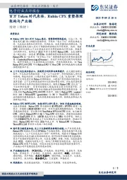 电子行业点评报告：百万Token时代来临，Rubin CPX重塑推理架构与产业链
