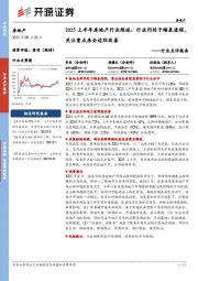 2025上半年房地产行业综述：行业仍处于缩表进程，关注重点房企边际改善