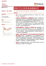2025年8月抖音美妆数据点评：8月抖音美妆类目同增20%，国货表现亮眼