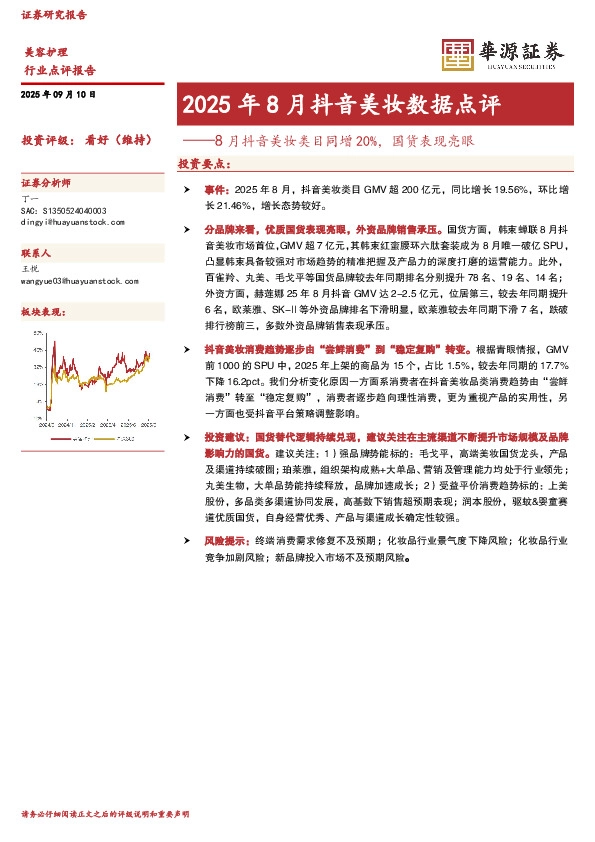 2025年8月抖音美妆数据点评：8月抖音美妆类目同增20%，国货表现亮眼