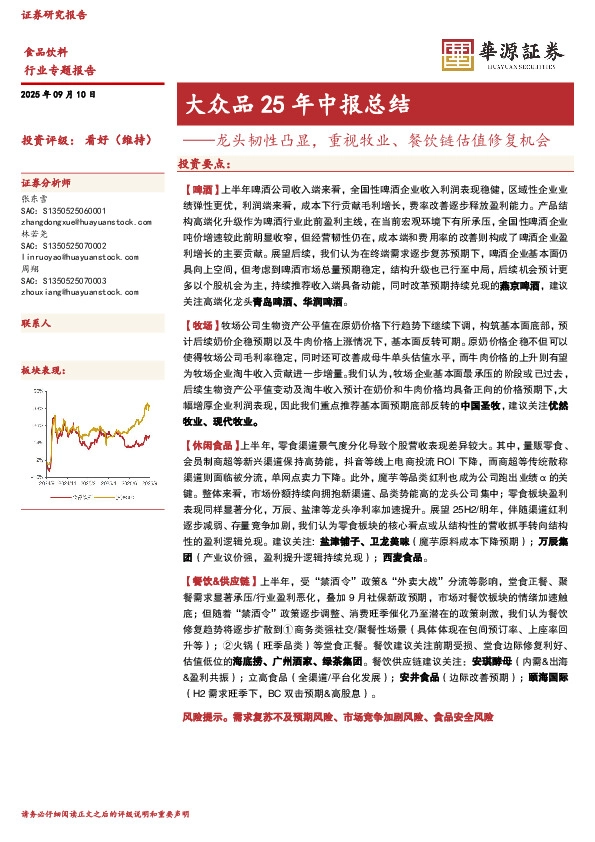 大众品25年中报总结：龙头韧性凸显，重视牧业、餐饮链估值修复机会