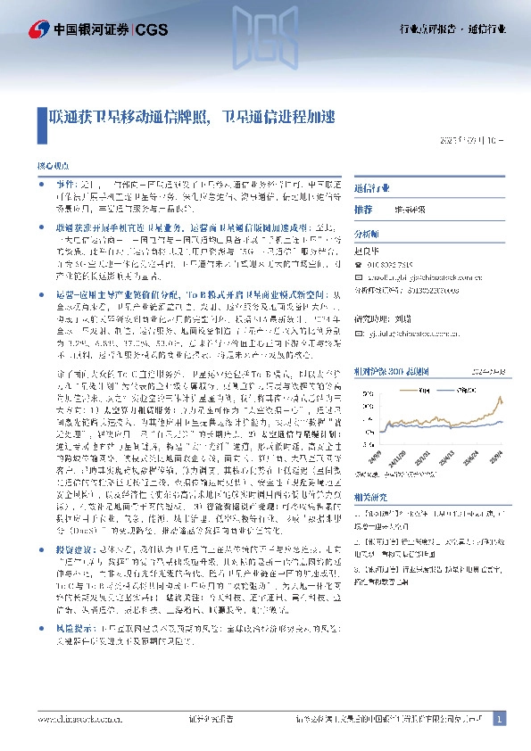 通信行业行业点评报告：联通获卫星移动通信牌照，卫星通信进程加速