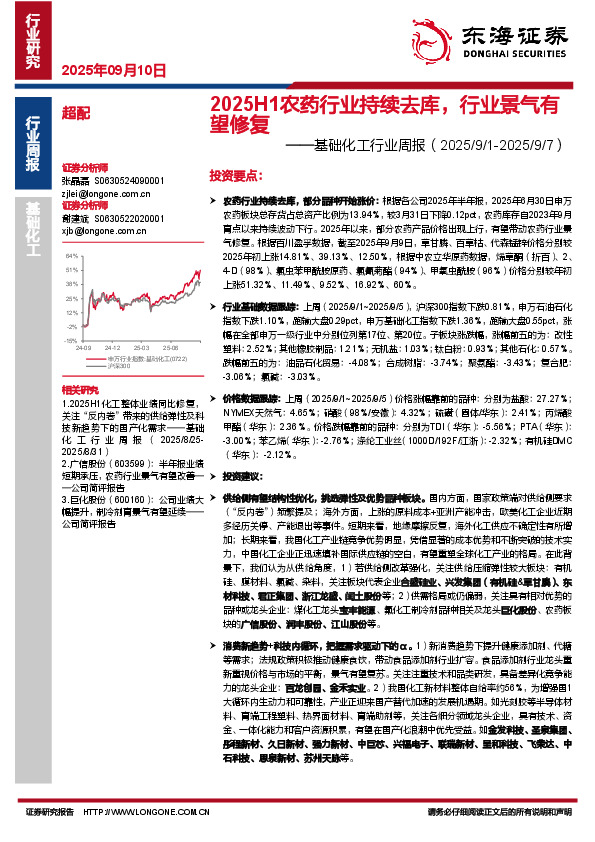 基础化工行业周报：2025H1农药行业持续去库，行业景气有望修复