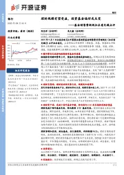 银行基金销售费新规征求意见稿点评：理财规模有望受益，投资基金偏好或生变
