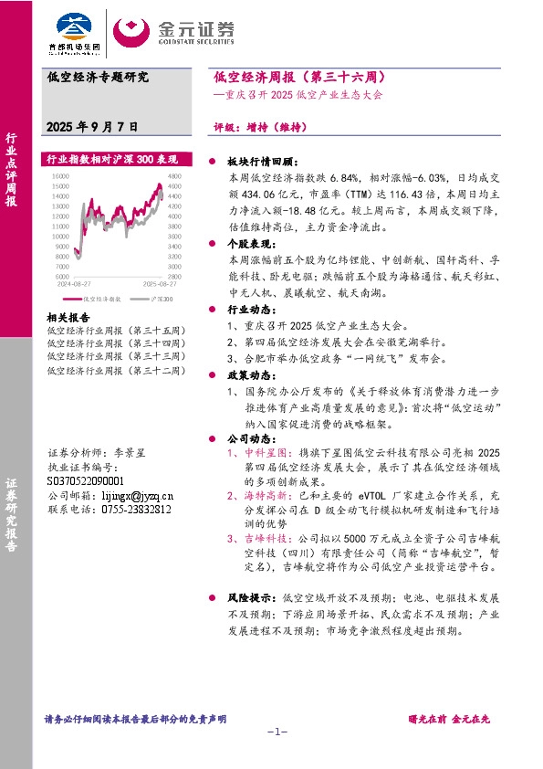 低空经济周报（第三十六周）：重庆召开2025低空产业生态大会