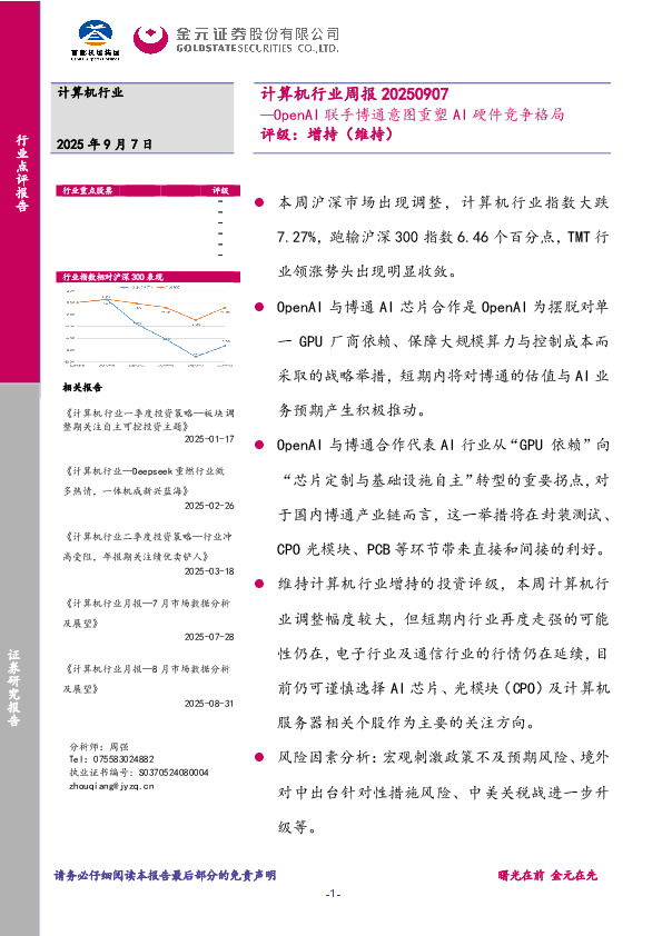 计算机行业周报：OpenAI联手博通意图重塑AI硬件竞争格局