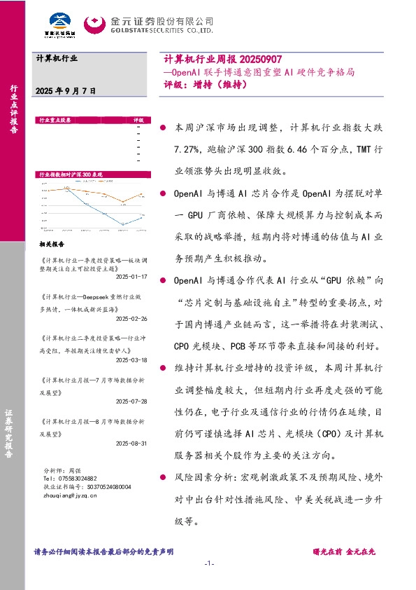 计算机行业周报：OpenAI联手博通意图重塑AI硬件竞争格局