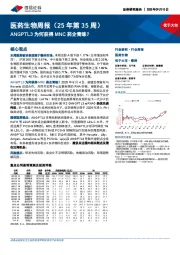 医药生物行业周报（25年第35周）：ANGPTL3为何获得MNC药企青睐？