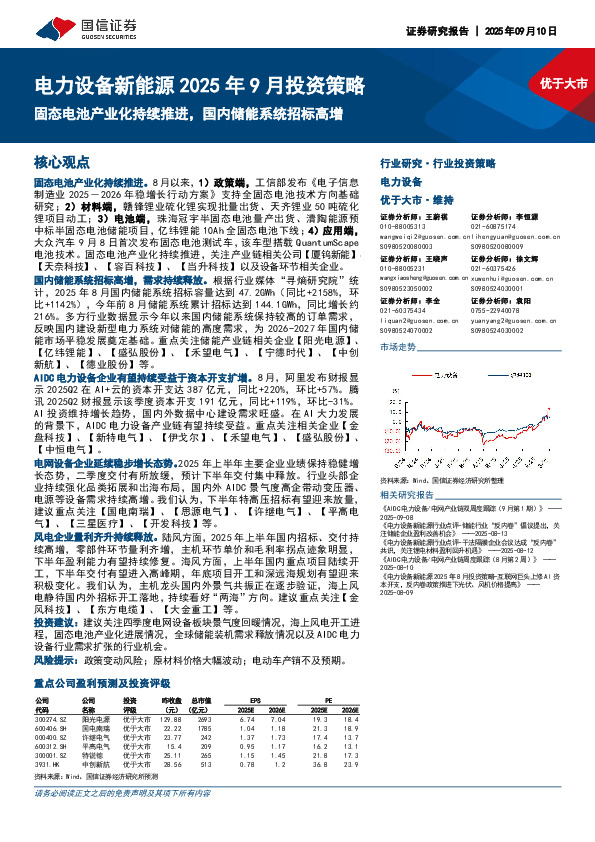 电力设备新能源2025年9月投资策略：固态电池产业化持续推进，国内储能系统招标高增