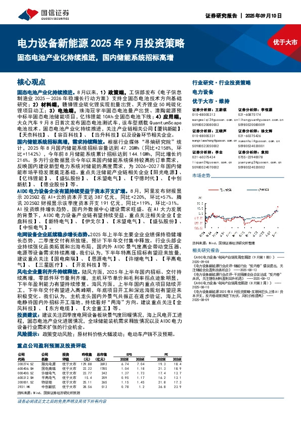 电力设备新能源2025年9月投资策略：固态电池产业化持续推进，国内储能系统招标高增