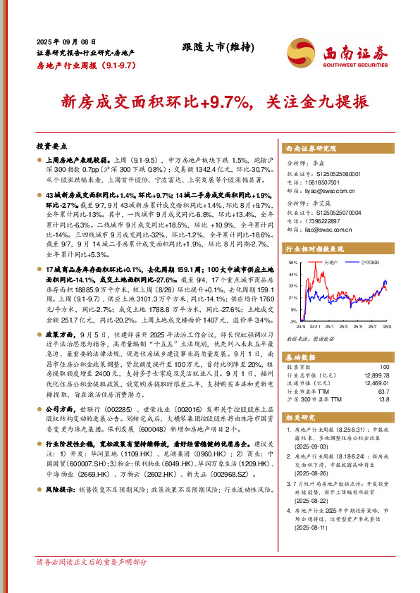 房地产行业周报：新房成交面积环比+9.7%，关注金九提振