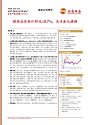 房地产行业周报：新房成交面积环比+9.7%，关注金九提振