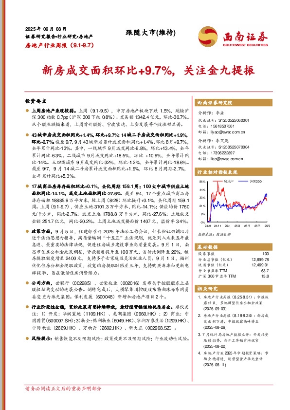 房地产行业周报：新房成交面积环比+9.7%，关注金九提振