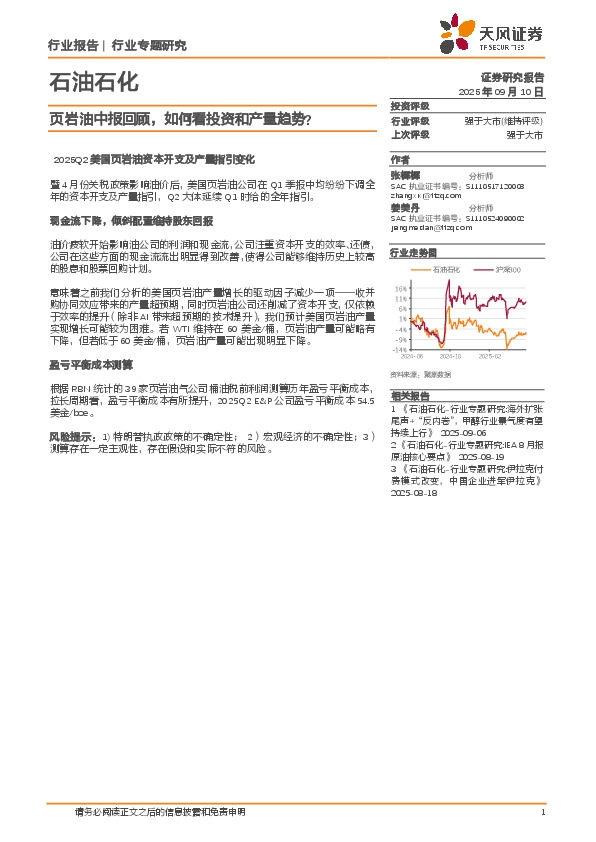 石油石化行业专题研究：页岩油中报回顾，如何看投资和产量趋势？
