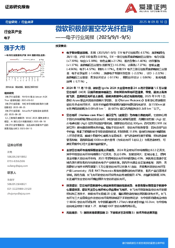 电子行业周报：微软积极部署空芯光纤应用