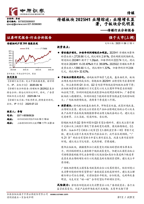 传媒行业分析报告：传媒板块2025H1业绩综述：业绩增长显著，子板块分化明显
