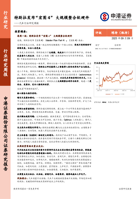 汽车行业研究周报：特斯拉发布“宏图4”，大规模整合软硬件