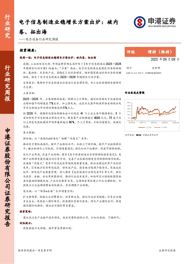 电力设备行业研究周报-电子信息制造业稳增长方案出炉：破内卷、拓出海
