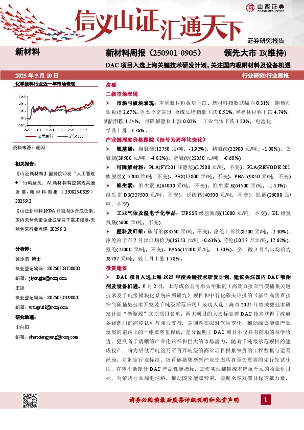 新材料行业周报：DAC项目入选上海关键技术研发计划，关注国内吸附材料及设备机遇