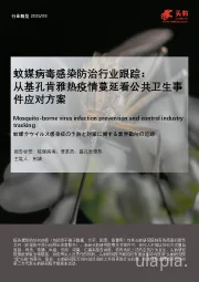 蚊媒病毒感染防治行业跟踪:从基孔肯雅热疫情蔓延看公共卫生事件应对方案