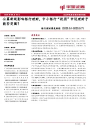 银行业理财周度跟踪：公募新规影响银行理财，中小银行“抱团”申设理财子能否突围？