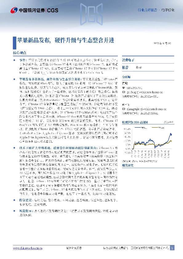 电子行业：苹果新品发布，硬件升级与生态整合并进