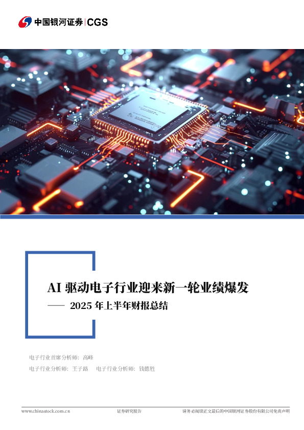 电子行业2025年上半年财报总结：AI驱动电子行业迎来新一轮业绩爆发
