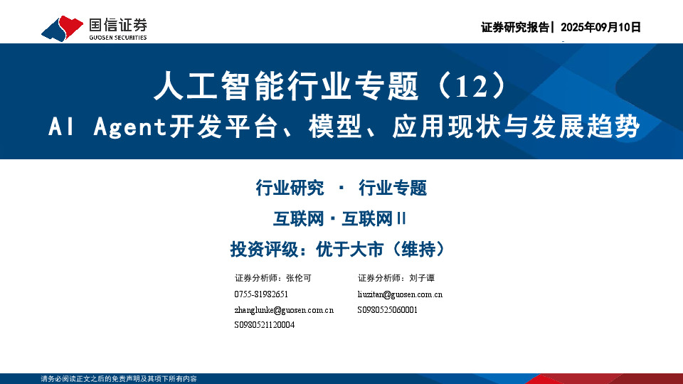 人工智能行业专题（12）：AI Agent开发平台、模型、应用现状与发展趋势