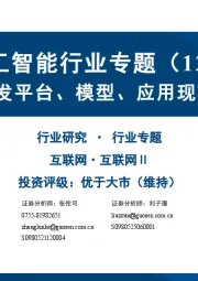 人工智能行业专题（12）：AI Agent开发平台、模型、应用现状与发展趋势