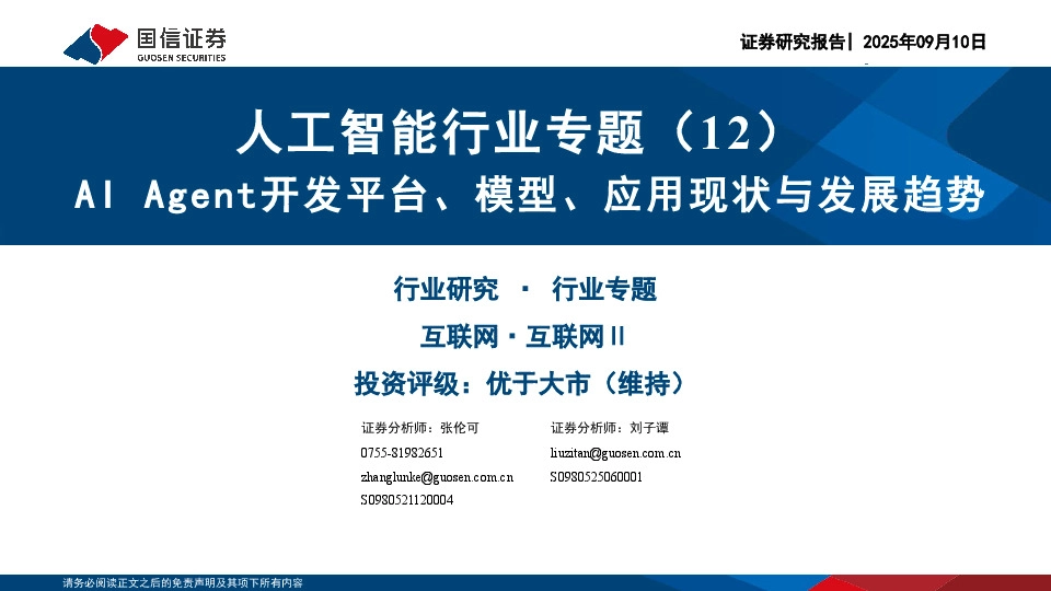人工智能行业专题（12）：AI Agent开发平台、模型、应用现状与发展趋势