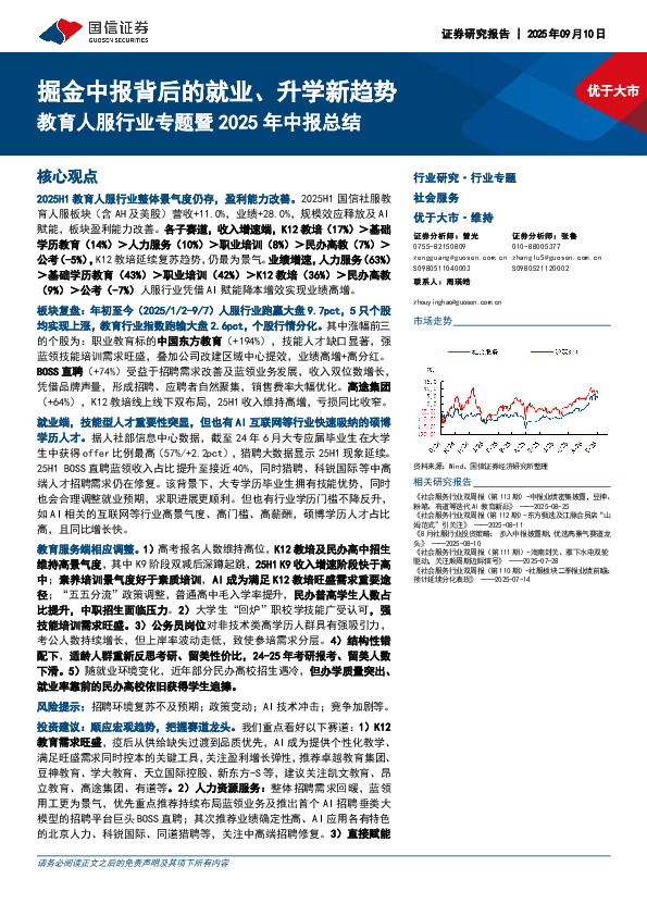 教育人服行业专题暨2025年中报总结：掘金中报背后的就业、升学新趋势
