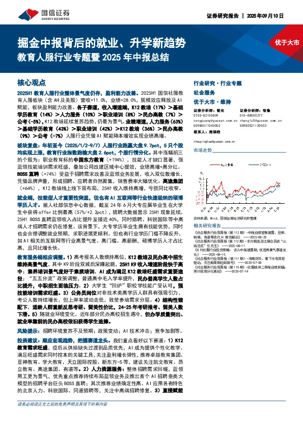 教育人服行业专题暨2025年中报总结：掘金中报背后的就业、升学新趋势