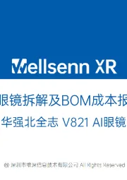 AI眼镜拆解及BOM成本报告：华强北全志V821 AI眼镜