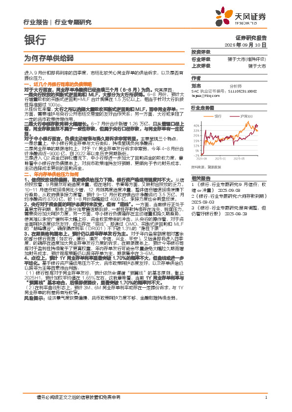银行业专题研究：为何存单供给弱