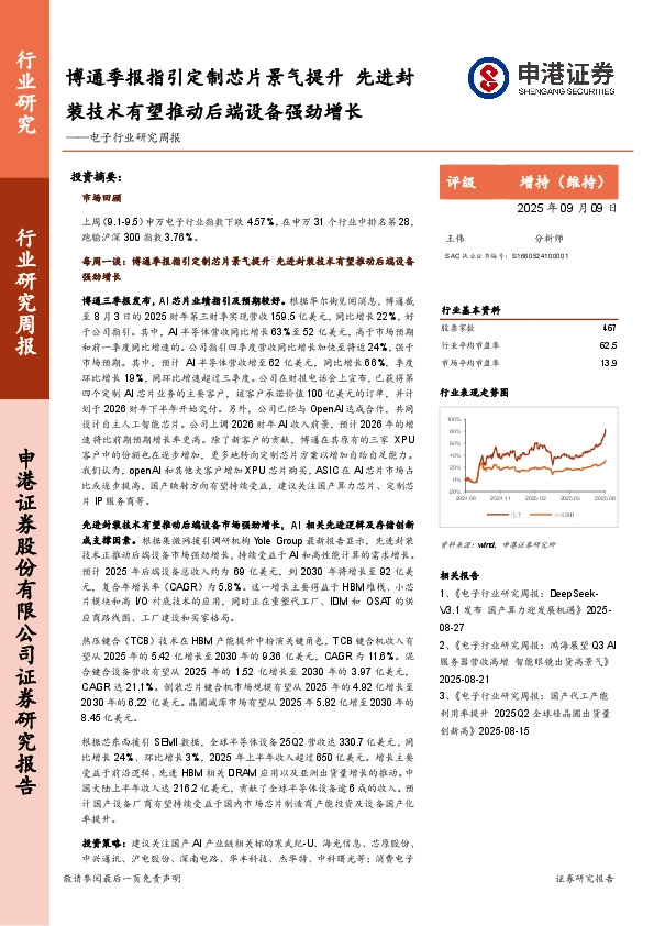 电子行业研究周报：博通季报指引定制芯片景气提升，先进封装技术有望推动后端设备强劲增长