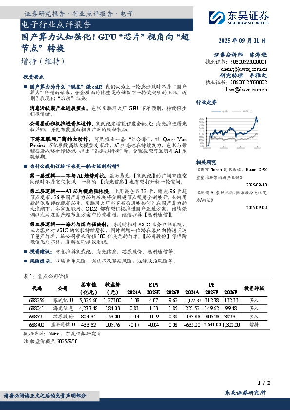 电子行业点评报告：国产算力认知强化！GPU“芯片”视角向“超节点”转换