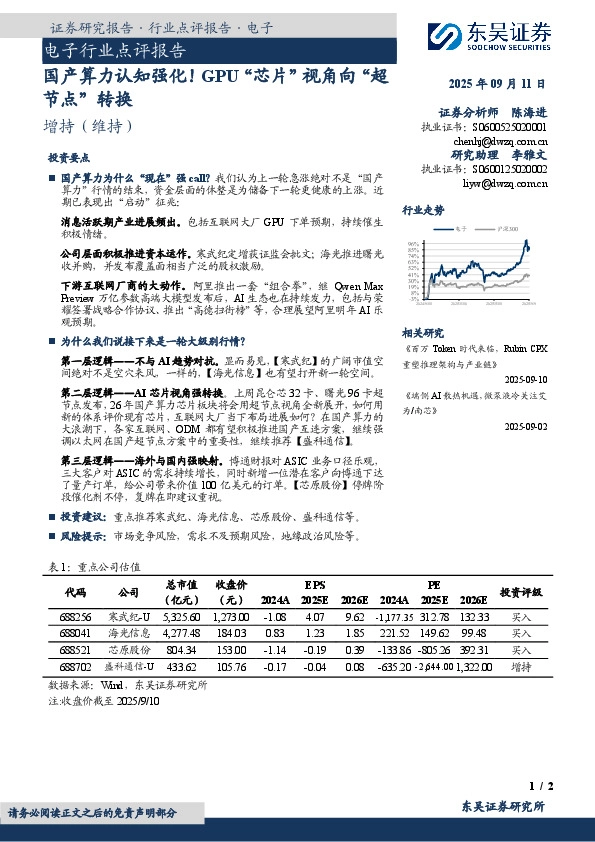 电子行业点评报告：国产算力认知强化！GPU“芯片”视角向“超节点”转换