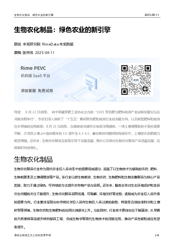 生物农化制品：绿色农业的新引擎