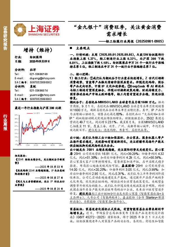 轻工纺服行业周报：“金九银十”消费旺季，关注黄金消费需求增长