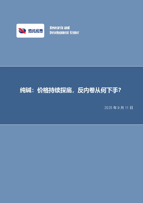 化工行业深度报告：纯碱：价格持续探底，反内卷从何下手？