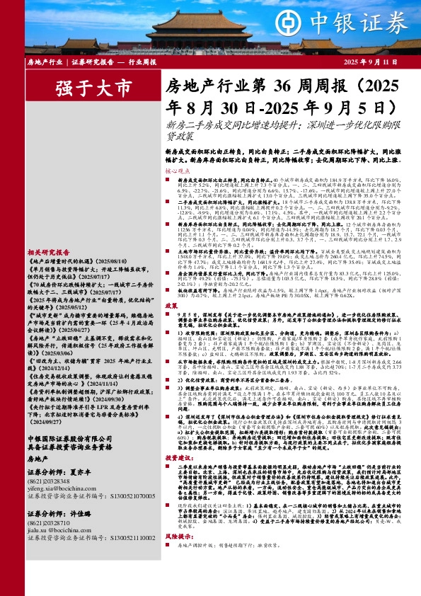 房地产行业第36周周报：新房二手房成交同比增速均提升；深圳进一步优化限购限贷政策