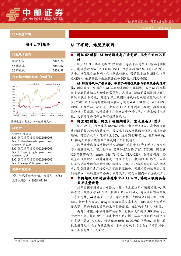 计算机：AI下半场，港股互联网